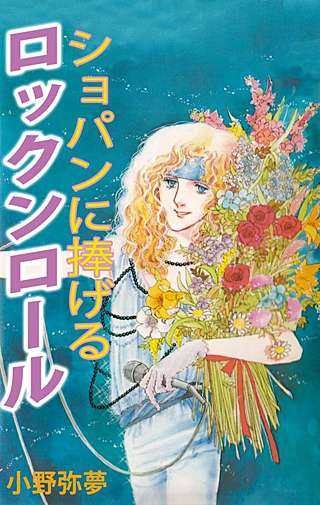 ショパンに捧げるロックンロール漫画