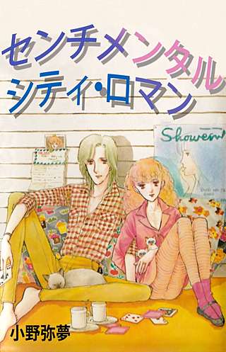 センチメンタルシティ・ロマン漫画