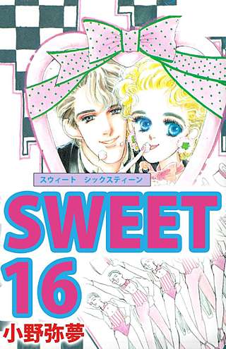 Sweet 16漫画