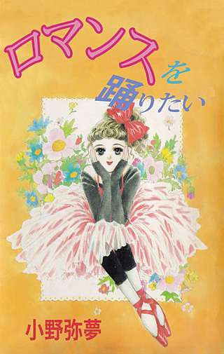 ロマンスを踊りたい漫画