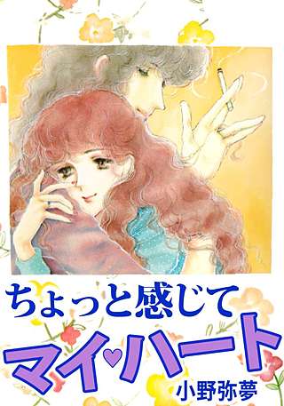 ちょっと感じて マイ・ハート漫画
