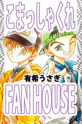 こまっしゃくれFAN HOUSE漫画