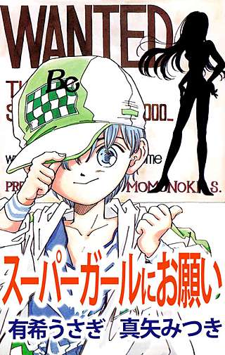 スーパーガールにお願い漫画