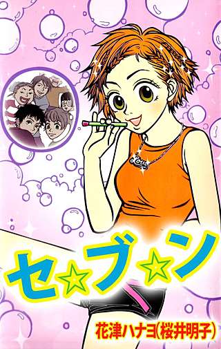 セ☆ブ☆ン漫画