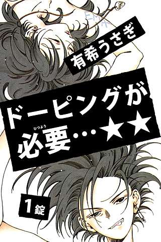 ドーピングが必要…★★漫画