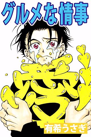 グルメな情事漫画