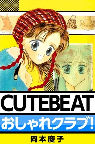 CUTE BEAT おしゃれクラブ！漫画