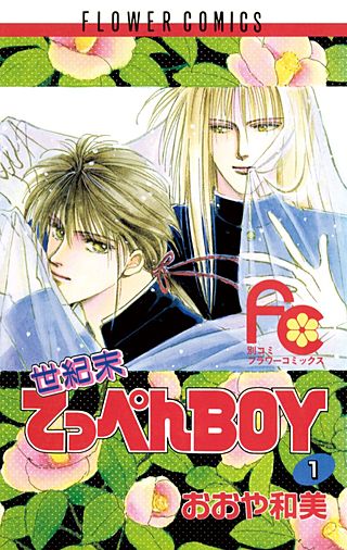 世紀末てっぺんBOY漫画