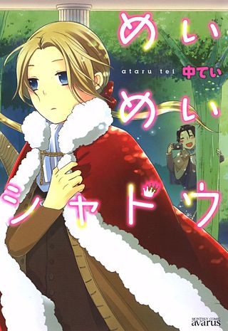 めいめいシャドウ漫画