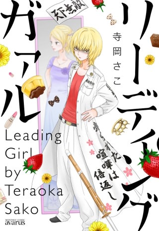 リーディング　ガァル漫画