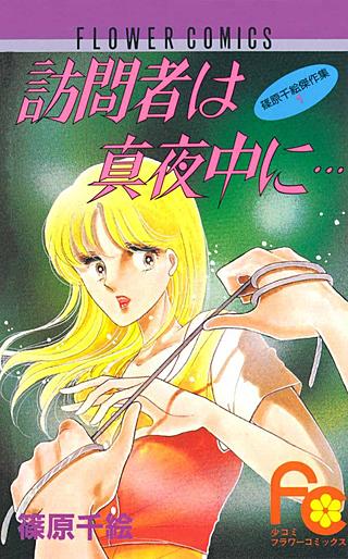 訪問者は真夜中に…漫画