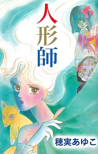 人形師漫画