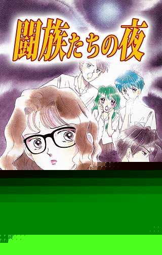 闘族たちの夜漫画