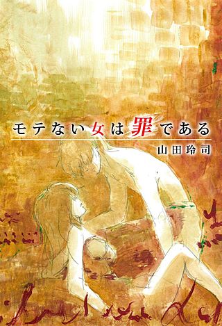 モテない女は罪である漫画