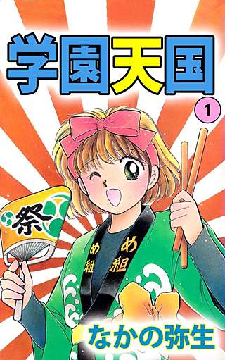 学園天国漫画