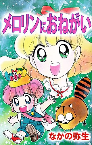 メロリンにおねがい漫画