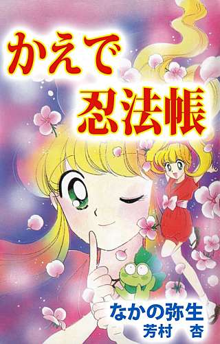 かえで忍法帳漫画