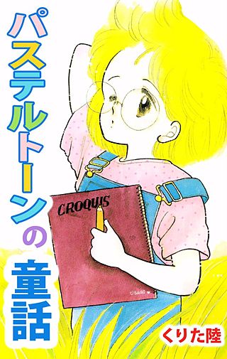 パステルトーンの童話漫画