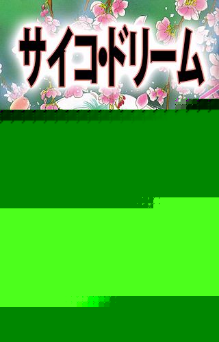 サイコ・ドリーム漫画