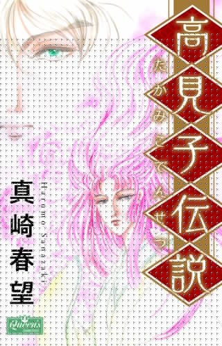 高見子伝説漫画