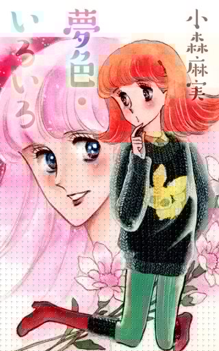 夢色・いろいろ漫画