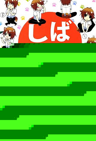 しばよん漫画