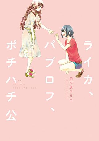 ライカ、パブロフ、ポチハチ公漫画