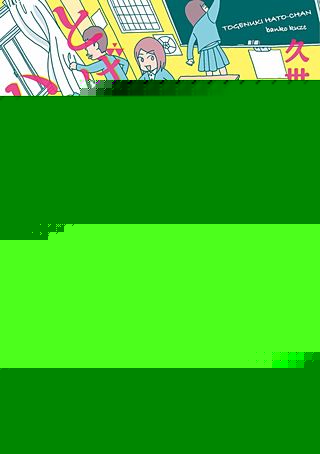 とげぬきハトちゃん漫画