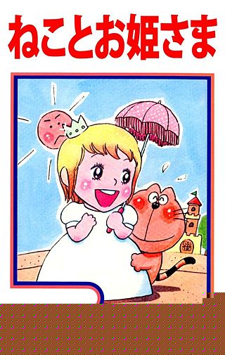 ねことお姫さま漫画
