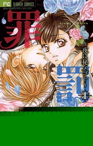罪×罰～夜に秘メゴト～漫画