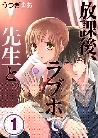 放課後、ラブホで、先生と。【フルカラー】漫画