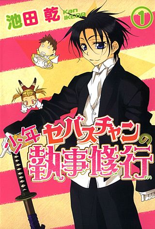 少年セバスチャンの執事修行漫画