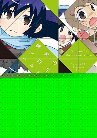 購買のプロキオン漫画