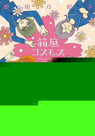 箱庭コスモス漫画