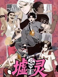 墟灵漫画