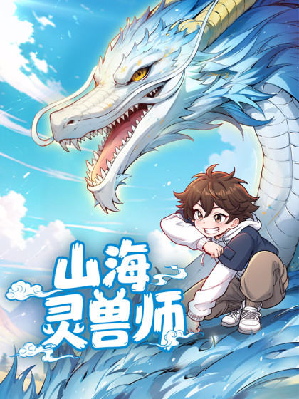 山海灵兽师漫画