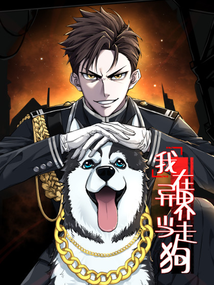 我在异界当走狗漫画
