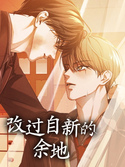 改过自新的余地漫画