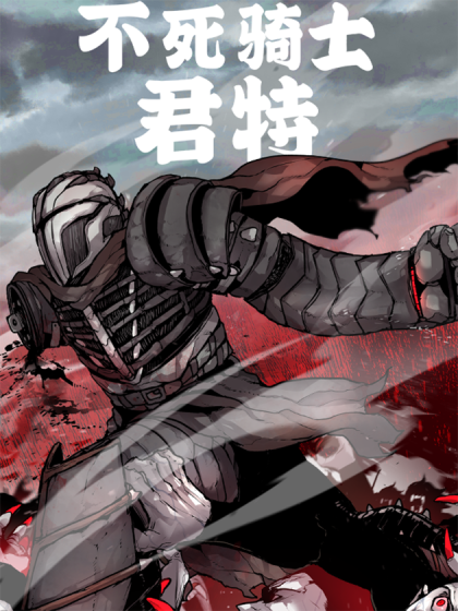 不死骑士君特漫画