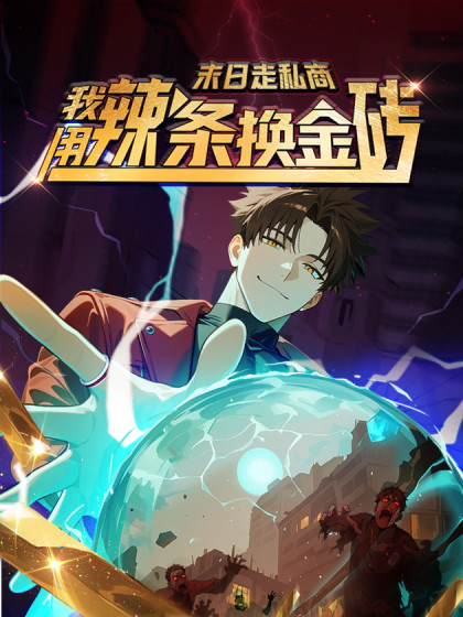 末日走私商：我用辣条换金砖漫画