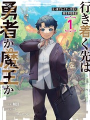 尽头是勇者还是魔王漫画