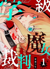 学级魔女裁判漫画