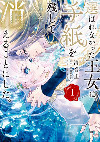 選ばれなかった王女は、手紙を残して消えることにした。漫画