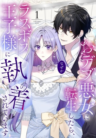 おデブ悪女に転生したら、なぜかラスボス王子様に執着されています漫画