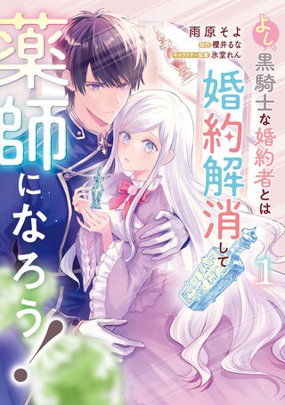よし、黒騎士な婚約者とは婚約解消して薬師になろう！漫画