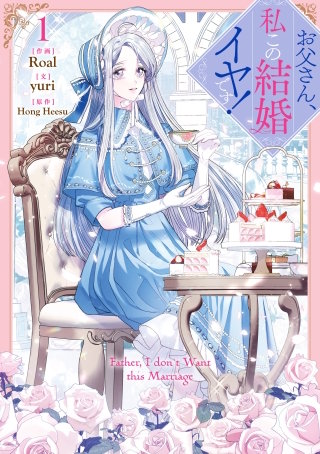 お父さん、私この結婚イヤです！漫画