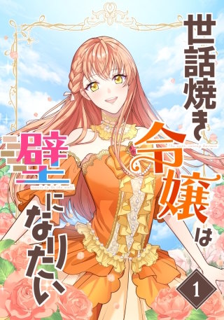 世話焼き令嬢は壁になりたい漫画
