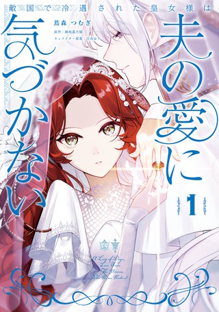 敵国で冷遇された皇女様は夫の愛に気づかない漫画
