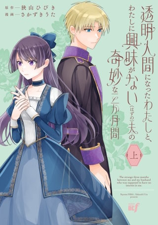 透明人間になったわたしと、わたしに興味がない（はずの）夫の奇妙な三か月間漫画