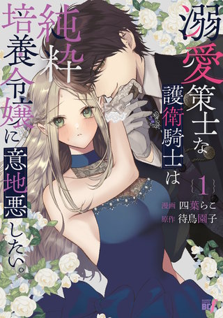 溺愛策士な護衛騎士は純粋培養令嬢に意地悪したい。漫画